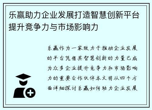 乐赢助力企业发展打造智慧创新平台提升竞争力与市场影响力
