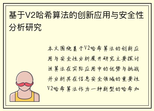基于V2哈希算法的创新应用与安全性分析研究