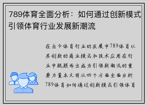 789体育全面分析：如何通过创新模式引领体育行业发展新潮流