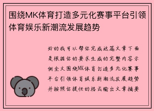 围绕MK体育打造多元化赛事平台引领体育娱乐新潮流发展趋势