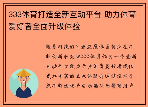 333体育打造全新互动平台 助力体育爱好者全面升级体验