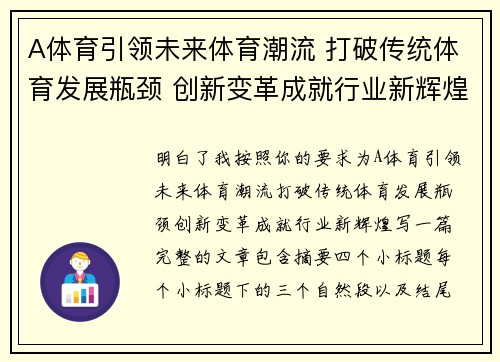 A体育引领未来体育潮流 打破传统体育发展瓶颈 创新变革成就行业新辉煌