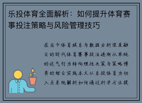 乐投体育全面解析：如何提升体育赛事投注策略与风险管理技巧