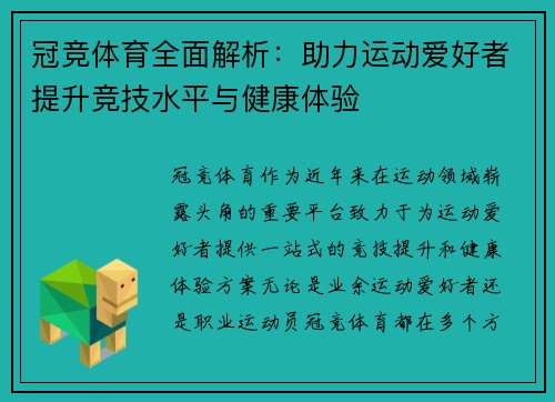 冠竞体育全面解析：助力运动爱好者提升竞技水平与健康体验