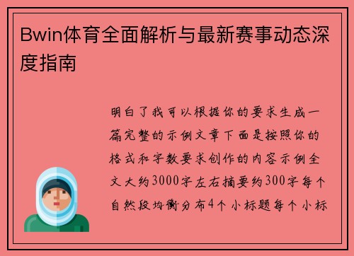 Bwin体育全面解析与最新赛事动态深度指南