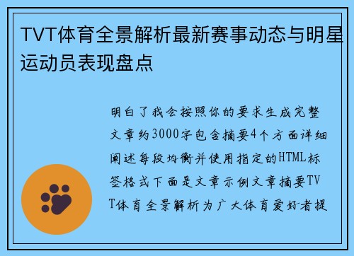 TVT体育全景解析最新赛事动态与明星运动员表现盘点