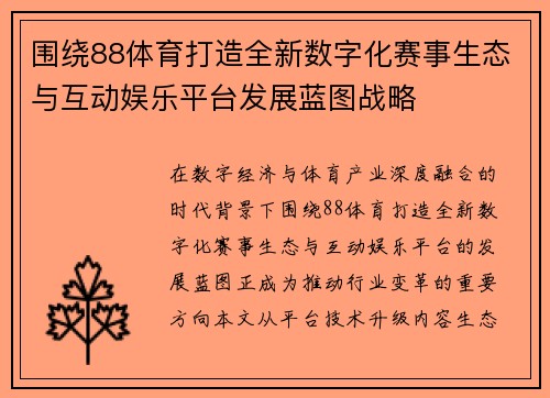 围绕88体育打造全新数字化赛事生态与互动娱乐平台发展蓝图战略 围绕88体育打造全新数字化赛事生态与互动娱乐平台发展蓝图战略