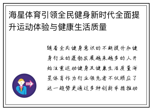 海星体育引领全民健身新时代全面提升运动体验与健康生活质量