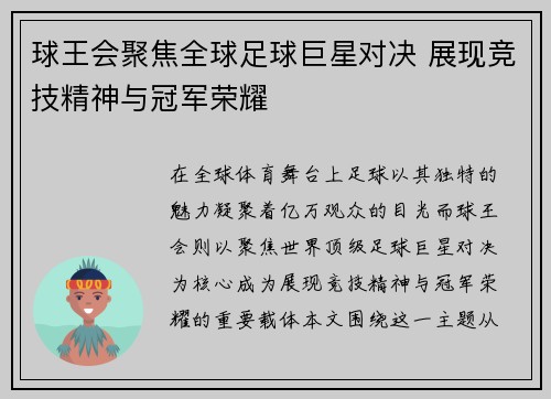 球王会聚焦全球足球巨星对决 展现竞技精神与冠军荣耀