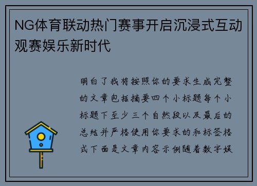 NG体育联动热门赛事开启沉浸式互动观赛娱乐新时代