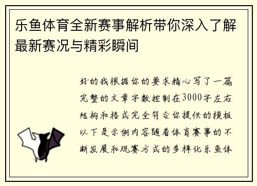 乐鱼体育全新赛事解析带你深入了解最新赛况与精彩瞬间
