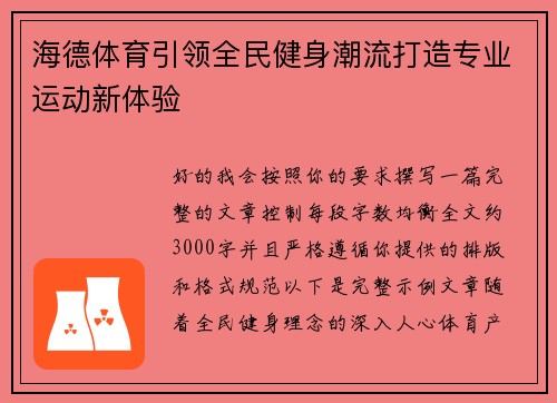 海德体育引领全民健身潮流打造专业运动新体验