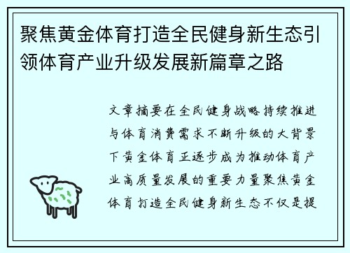 聚焦黄金体育打造全民健身新生态引领体育产业升级发展新篇章之路