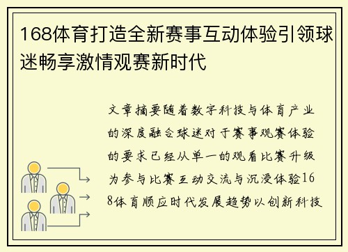 168体育打造全新赛事互动体验引领球迷畅享激情观赛新时代 168体育打造全新赛事互动体验引领球迷畅享激情观赛新时代