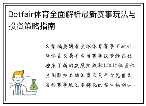 Betfair体育全面解析最新赛事玩法与投资策略指南 Betfair体育全面解析最新赛事玩法与投资策略指南