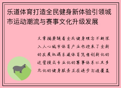 乐道体育打造全民健身新体验引领城市运动潮流与赛事文化升级发展