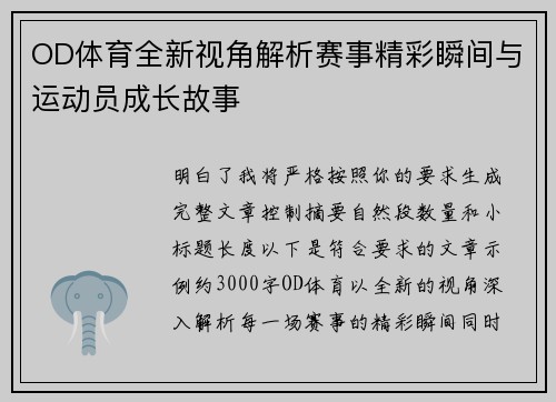 OD体育全新视角解析赛事精彩瞬间与运动员成长故事