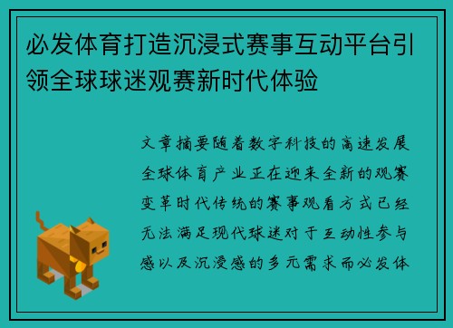 必发体育打造沉浸式赛事互动平台引领全球球迷观赛新时代体验 必发体育打造沉浸式赛事互动平台引领全球球迷观赛新时代体验
