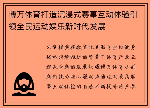 博万体育打造沉浸式赛事互动体验引领全民运动娱乐新时代发展 博万体育打造沉浸式赛事互动体验引领全民运动娱乐新时代发展