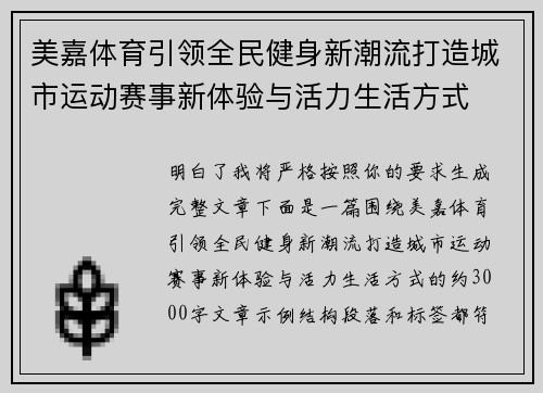 美嘉体育引领全民健身新潮流打造城市运动赛事新体验与活力生活方式