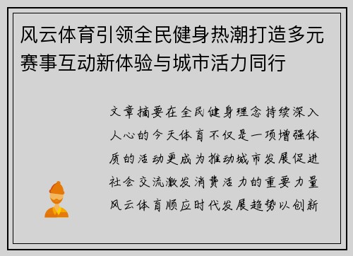 风云体育引领全民健身热潮打造多元赛事互动新体验与城市活力同行