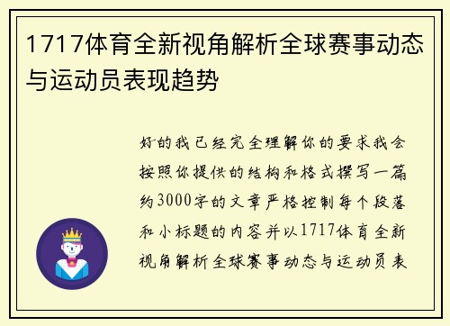 1717体育全新视角解析全球赛事动态与运动员表现趋势