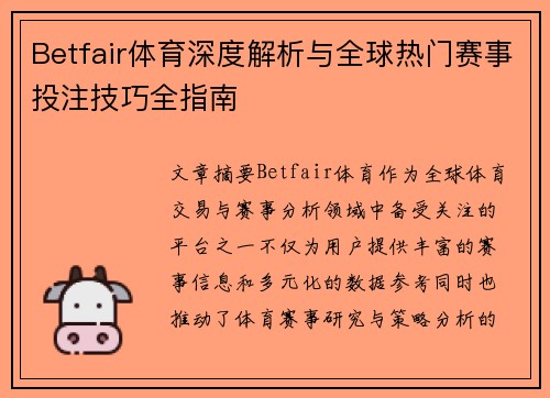 Betfair体育深度解析与全球热门赛事投注技巧全指南 Betfair体育深度解析与全球热门赛事投注技巧全指南