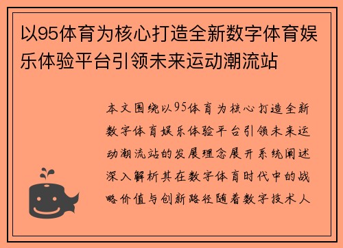 以95体育为核心打造全新数字体育娱乐体验平台引领未来运动潮流站 以95体育为核心打造全新数字体育娱乐体验平台引领未来运动潮流站