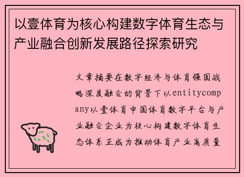以壹体育为核心构建数字体育生态与产业融合创新发展路径探索研究 以壹体育为核心构建数字体育生态与产业融合创新发展路径探索研究