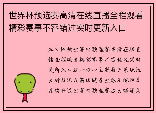 世界杯预选赛高清在线直播全程观看精彩赛事不容错过实时更新入口 世界杯预选赛高清在线直播全程观看精彩赛事不容错过实时更新入口
