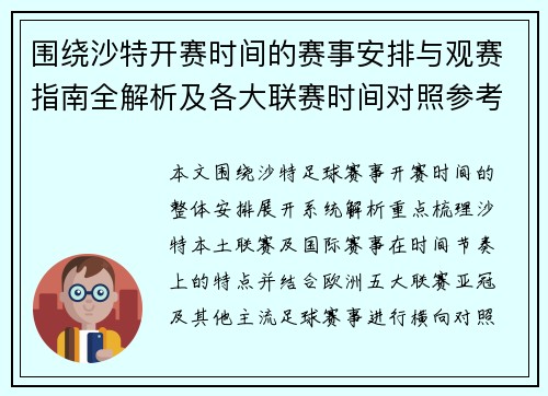 围绕沙特开赛时间的赛事安排与观赛指南全解析及各大联赛时间对照参考 围绕沙特开赛时间的赛事安排与观赛指南全解析及各大联赛时间对照参考