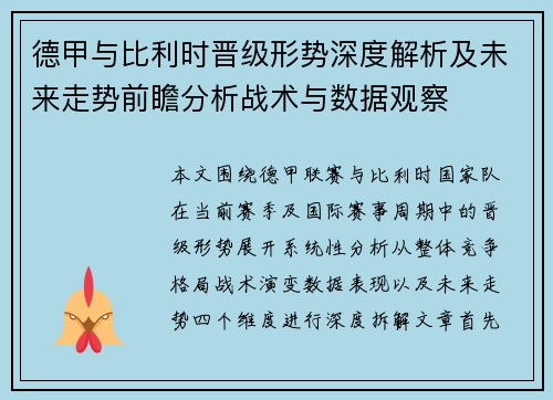 德甲与比利时晋级形势深度解析及未来走势前瞻分析战术与数据观察 德甲与比利时晋级形势深度解析及未来走势前瞻分析战术与数据观察