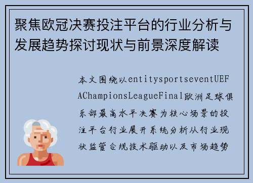 聚焦欧冠决赛投注平台的行业分析与发展趋势探讨现状与前景深度解读 聚焦欧冠决赛投注平台的行业分析与发展趋势探讨现状与前景深度解读