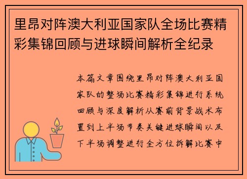 里昂对阵澳大利亚国家队全场比赛精彩集锦回顾与进球瞬间解析全纪录 里昂对阵澳大利亚国家队全场比赛精彩集锦回顾与进球瞬间解析全纪录