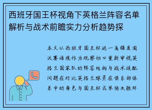 西班牙国王杯视角下英格兰阵容名单解析与战术前瞻实力分析趋势探 西班牙国王杯视角下英格兰阵容名单解析与战术前瞻实力分析趋势探