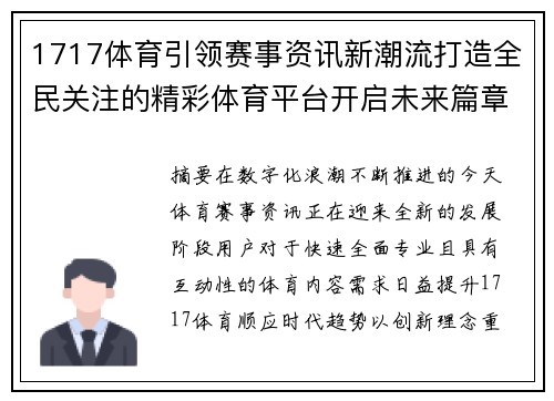 1717体育引领赛事资讯新潮流打造全民关注的精彩体育平台开启未来篇章 1717体育引领赛事资讯新潮流打造全民关注的精彩体育平台开启未来篇章