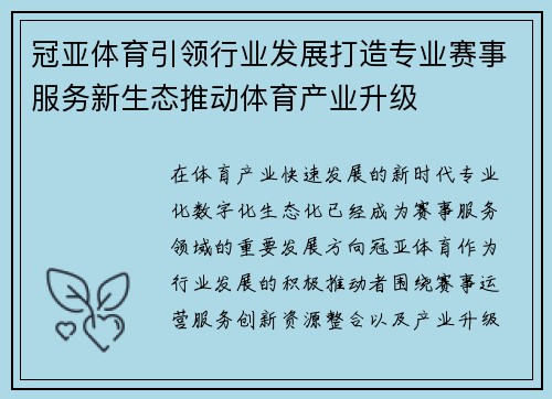 冠亚体育引领行业发展打造专业赛事服务新生态推动体育产业升级 冠亚体育引领行业发展打造专业赛事服务新生态推动体育产业升级