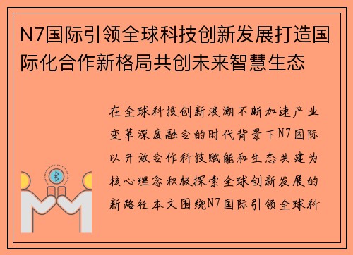 N7国际引领全球科技创新发展打造国际化合作新格局共创未来智慧生态