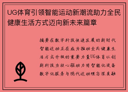 UG体育引领智能运动新潮流助力全民健康生活方式迈向新未来篇章 UG体育引领智能运动新潮流助力全民健康生活方式迈向新未来篇章