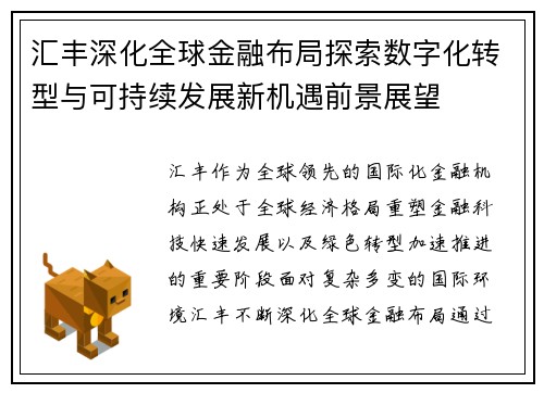 汇丰深化全球金融布局探索数字化转型与可持续发展新机遇前景展望 汇丰深化全球金融布局探索数字化转型与可持续发展新机遇前景展望
