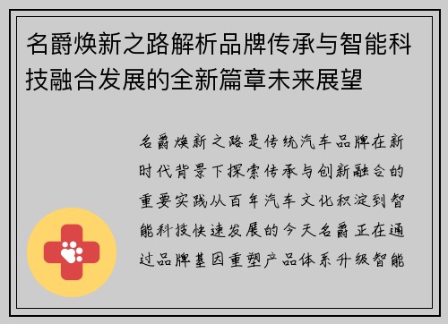 名爵焕新之路解析品牌传承与智能科技融合发展的全新篇章未来展望