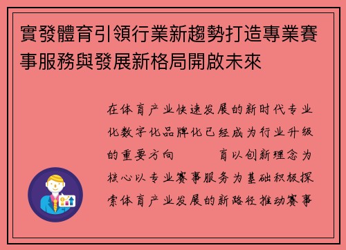 實發體育引領行業新趨勢打造專業賽事服務與發展新格局開啟未來 實發體育引領行業新趨勢打造專業賽事服務與發展新格局開啟未來