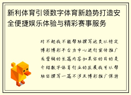 新利体育引领数字体育新趋势打造安全便捷娱乐体验与精彩赛事服务