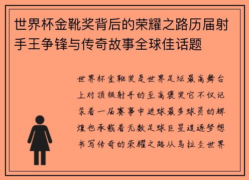 世界杯金靴奖背后的荣耀之路历届射手王争锋与传奇故事全球佳话题 世界杯金靴奖背后的荣耀之路历届射手王争锋与传奇故事全球佳话题