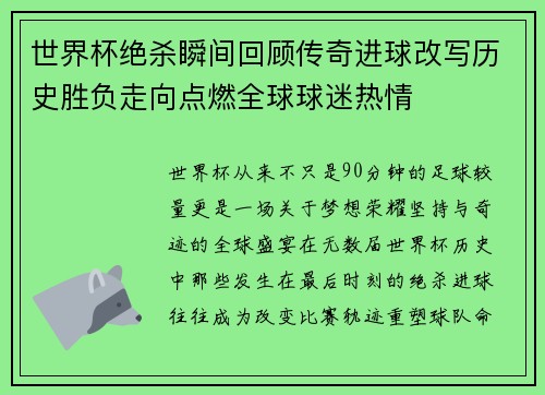 世界杯绝杀瞬间回顾传奇进球改写历史胜负走向点燃全球球迷热情 世界杯绝杀瞬间回顾传奇进球改写历史胜负走向点燃全球球迷热情