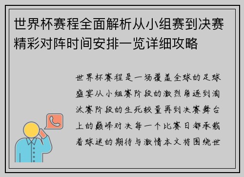 世界杯赛程全面解析从小组赛到决赛精彩对阵时间安排一览详细攻略