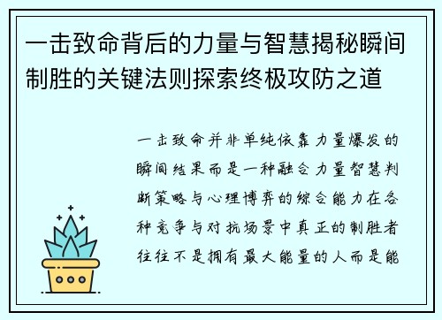 一击致命背后的力量与智慧揭秘瞬间制胜的关键法则探索终极攻防之道 一击致命背后的力量与智慧揭秘瞬间制胜的关键法则探索终极攻防之道