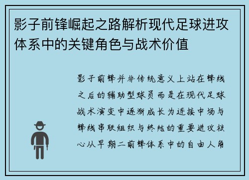 影子前锋崛起之路解析现代足球进攻体系中的关键角色与战术价值