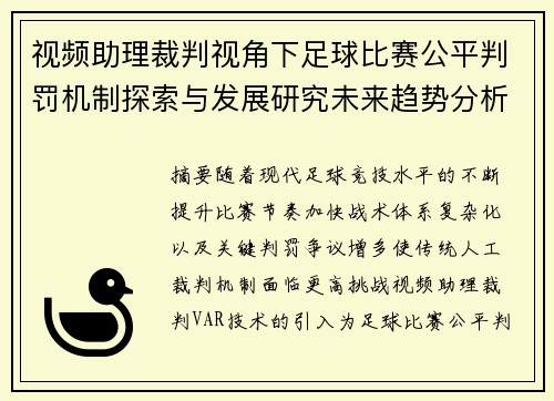 视频助理裁判视角下足球比赛公平判罚机制探索与发展研究未来趋势分析 视频助理裁判视角下足球比赛公平判罚机制探索与发展研究未来趋势分析