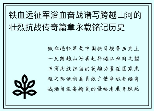 铁血远征军浴血奋战谱写跨越山河的壮烈抗战传奇篇章永载铭记历史 铁血远征军浴血奋战谱写跨越山河的壮烈抗战传奇篇章永载铭记历史